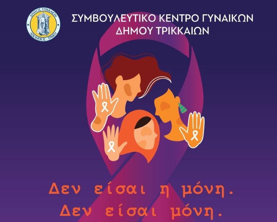 Tρίκαλα: Κοινή επετειακή εκδήλωση για την ενδοοικογενειακή βία